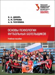 Основы психологии футбольных болельщиков: учебное пособие ISBN 978-5-7996-2197-1