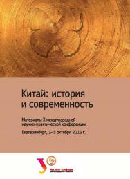 Китай: история и современность : материалы X междунар. науч.-практ. конф. Екатеринбург, 3-5 октября 2016 г. ISBN 978-5-7996-2219-0