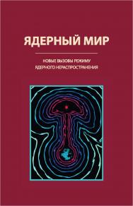 Ядерный мир: новые вызовы режиму ядерного нераспространения ISBN 978-5-7996-2225-1