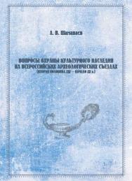 Вопросы охраны культурного наследия на всероссийских археологических съездах (вторая половина XIX - начало XX в.) : монография ISBN 978-5-7996-2229-9