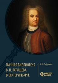 Личная библиотека В. Н. Татищева в Екатеринбурге. Монография ISBN 978-5-7996-2248-0