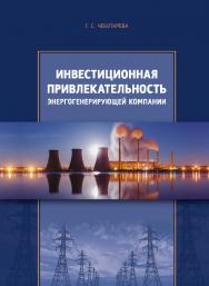 Инвестиционная привлекательность энергогенерирующей компании : монография ISBN 978-5-7996-2250-3