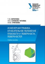 Инженерная графика. Относительное положение плоскости и поверхности, поверхностей : учебное пособие ISBN 978-5-7996-2257-2