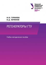 Регенераторы ГТУ : учебно-методическое пособие ISBN 978-5-7996-2259-6