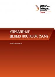 Управление цепью поставок (SCM) : учебное пособие ISBN 978-5-7996-2269-5