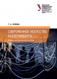 Современное искусство Екатеринбурга : учебное пособие ISBN 978-5-7996-2279-4