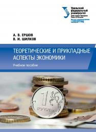 Теоретические и прикладные аспекты экономики: учебное пособие ISBN 978-5-7996-2288-6