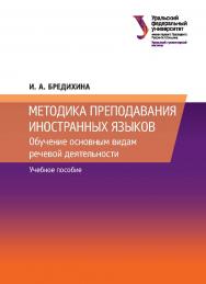 Методика преподавания иностранных языков : Обучение основным видам речевой деятельности : учебное пособие ISBN 978-5-7996-2296-1