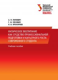 Физическое воспитание как средство профессиональной подготовки и карьерного роста современного студента: учебное пособие ISBN 978-5-7996-2299-2