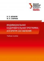 Индивидуальная оздоровительная программа: алгоритм составления: учебное пособие ISBN 978-5-7996-2304-3