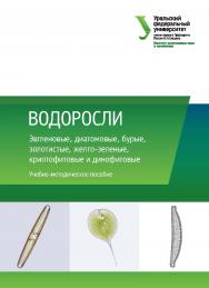 Водоросли: Эвгленовые, диатомовые, бурые, золотистые, желто-зеленые, криптофитовые и динофитовые : учебное пособие ISBN 978-5-7996-2307-4