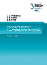 Теория вероятностей и математическая статистика : учебное пособие ISBN 978-5-7996-2317-3