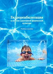 Гидрореабилитация в системе адаптивной физической культуры: учебное пособие ISBN 978-5-7996-2331-9