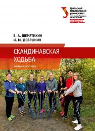 Скандинавская ходьба: учебное пособие ISBN 978-5-7996-2342-5