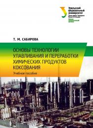 Основы технологии улавливания и переработки химических продуктов коксования : учебное пособие ISBN 978-5-7996-2343-2