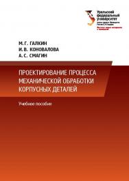 Теория и технология электрохимических методов защиты от коррозии : [учебное пособие] ISBN 978-5-7996-2358-6