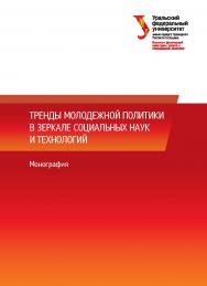 Тренды молодежной политики в зеркале социальных наук и технологий: монография ISBN 978-5-7996-2359-3