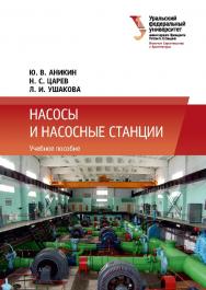 Насосы и насосные станции : учебное пособие ISBN 978-5-7996-2378-4