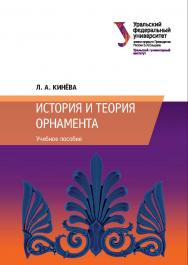 История и теория орнамента : учебное пособие ISBN 978-5-7996-2387-6