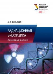 Радиационная биофизика: лабораторный практикум ISBN 978-5-7996-2396-8