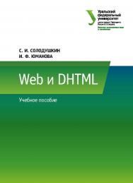 Web и DHTML : учебное пособие ISBN 978-5-7996-2410-1