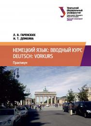 Немецкий язык: вводный курс =  Deutsch: Vorkurs : практикум ISBN 978-5-7996-2417-0