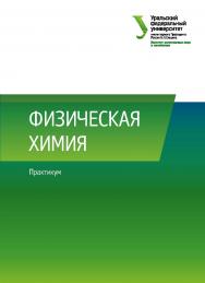 Физическая химия : практикум. . — 2-е изд., испр. и доп. ISBN 978-5-7996-2428-6