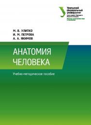 Анатомия человека : учебное пособие ISBN 978-5-7996-2447-7