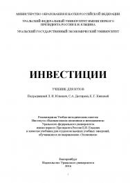 Инвестиции : учебник ISBN 978-5-7996-2452-1