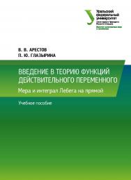 Введение в теорию функций действительного переменного : Мера и интеграл Лебега на прямой : учебное пособие ISBN 978-5-7996-2457-6