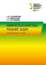 Химическая кинетика: решение задач : учебно-методическое пособие ISBN 978-5-7996-2521-4