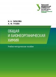 Общая и бионеорганическая химия : учебно-методическое пособие ISBN 978-5-7996-2522-1