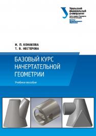 Базовый курс начертательной геометрии: учебное пособие ISBN 978-5-7996-2535-1