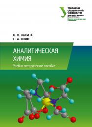 Аналитическая химия : учебно-методическое пособие ISBN 978-5-7996-2539-9