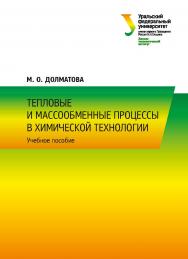 Тепловые и массообменные процессы в химической технологии : учеб. пособие ISBN 978-5-7996-2542-9