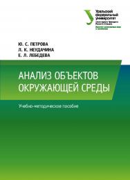 Анализ объектов окружающей среды: учебно-методическое пособие ISBN 978-5-7996-2549-8