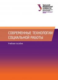 Современные технологии социальной работы: учебное пособие ISBN 978-5-7996-2558-0