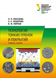 Технология тонких пленок и покрытий : учебное пособие ISBN 978-5-7996-2560-3