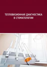 Тепловизионная диагностика в стоматологии ISBN 978-5-7996-2565-8