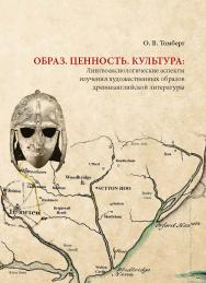 Образ. Ценность. Культура: Лингвоаксиологические аспекты изучения художественных образов древнеанглийской литературы : монография ISBN 978-5-7996-2582-5