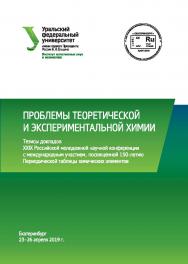 Проблемы теоретической и экспериментальной химии : тез. докл. XXIX Рос. молодеж. науч. конф. с междунар. участием, посвящ. 150-летию Периодической таблицы химических элементов, Екатеринбург, 23-26 апр. 2019 г. ISBN 978-5-7996-2590-0