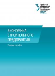 Экономика строительного предприятия : учебное пособие ISBN 978-5-7996-2592-4