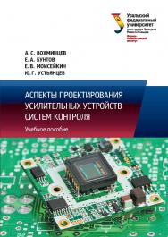 Аспекты проектирования усилительных устройств систем контроля : учебное пособие ISBN 978-5-7996-2607-5