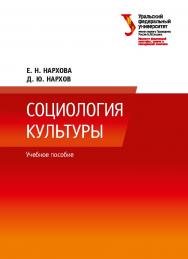 Социология культуры: учебное пособие ISBN 978-5-7996-2616-7