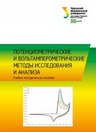 Потенциометрические и вольтамперометрические методы исследования и анализа : учебное пособие ISBN 978-5-7996-2617-4