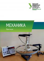 Механика: практикум ISBN 978-5-7996-2620-4