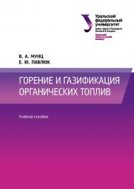 Горение и газификация органических топлив : учебное пособие ISBN 978-5-7996-2635-8