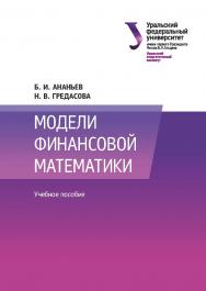 Модели финансовой математики : учебное пособие ISBN 978-5-7996-2637-2