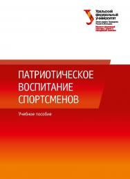 Патриотическое воспитание спортсменов: учебное пособие ISBN 978-5-7996-2658-7