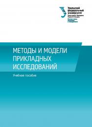 Методы и модели прикладных исследований : учебное пособие ISBN 978-5-7996-2664-8